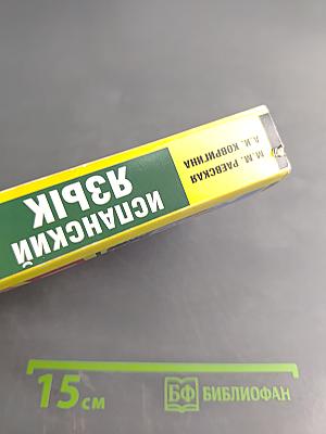 Испанский язык. Новый самоучитель