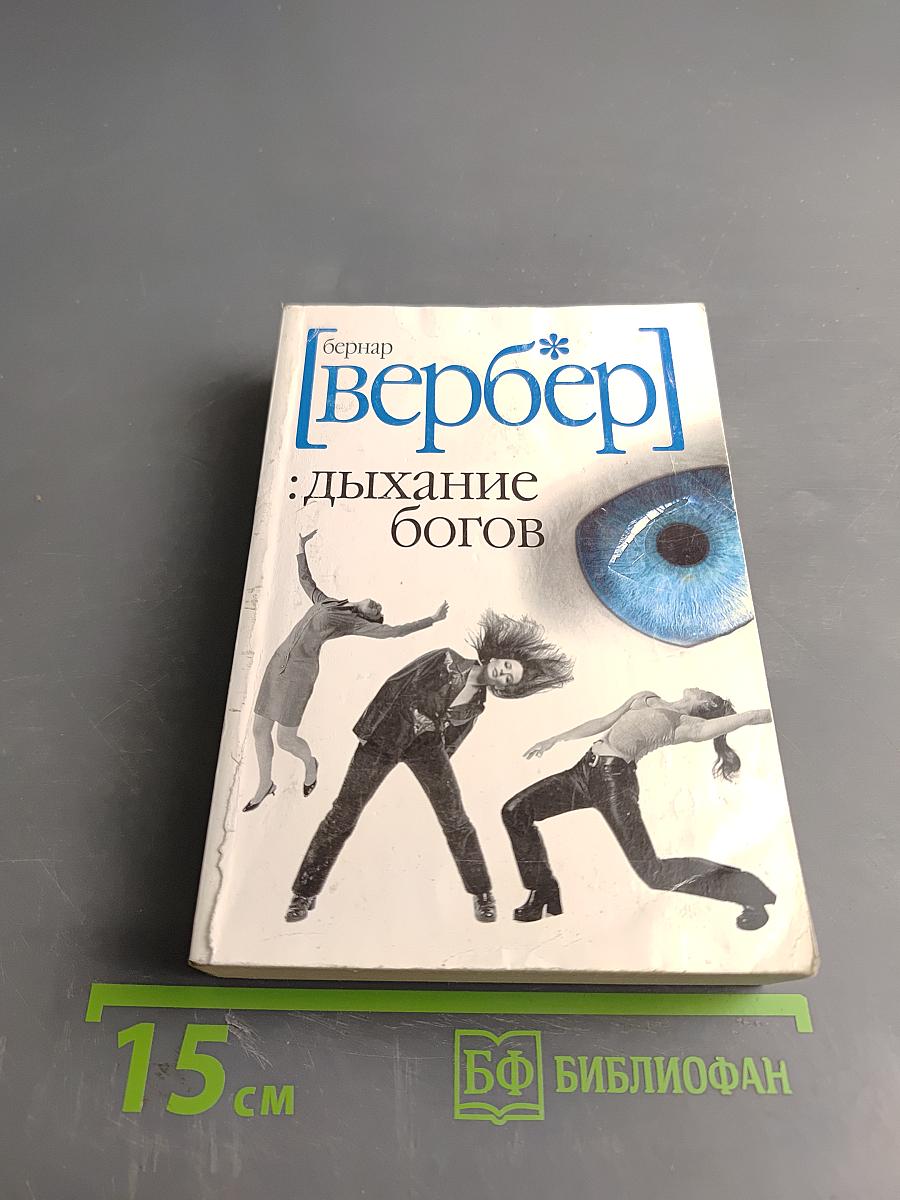 Дыхание богов