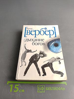 Дыхание богов