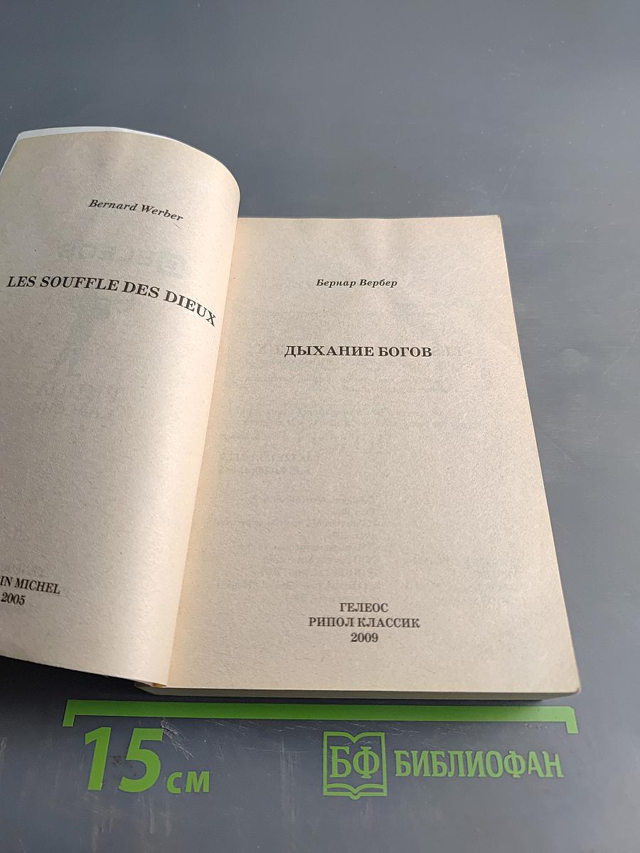 Дыхание богов