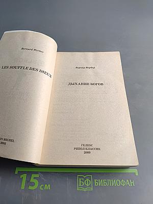 Дыхание богов