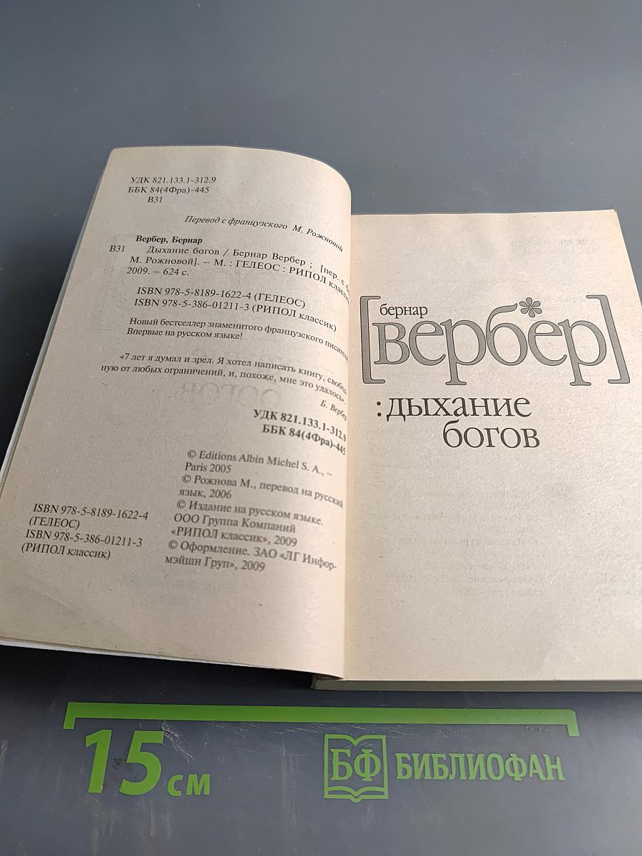 Дыхание богов