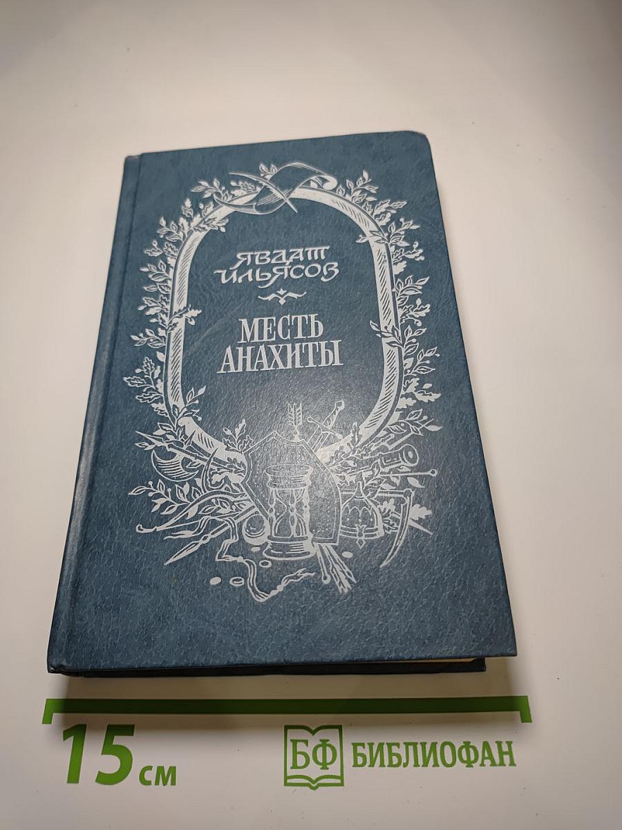 Месть Анахти. Повести