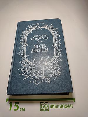 Месть Анахти. Повести