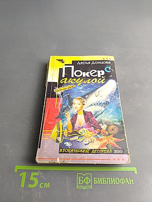 Покер с акулой