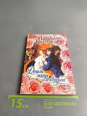 Деньги, магия и свадьба