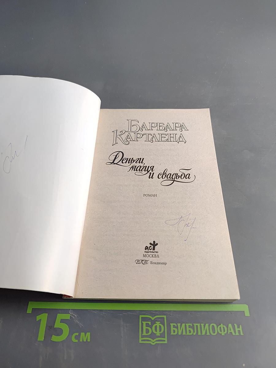 Деньги, магия и свадьба