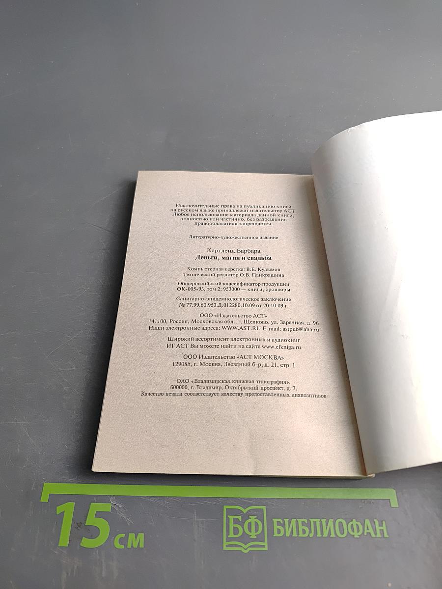 Деньги, магия и свадьба