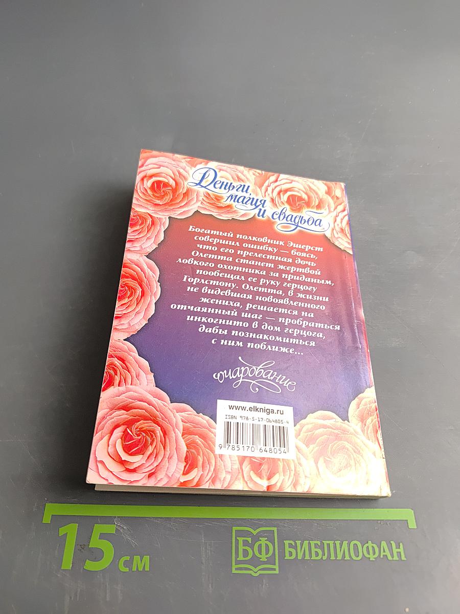 Деньги, магия и свадьба