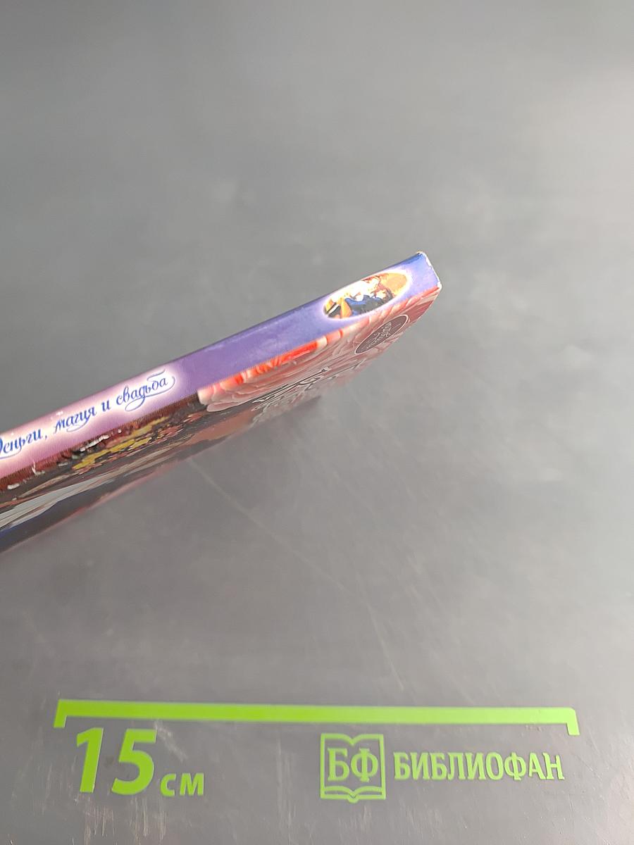 Деньги, магия и свадьба