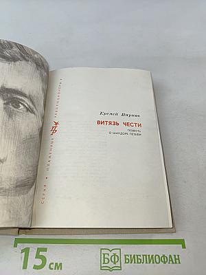 Витязь чести