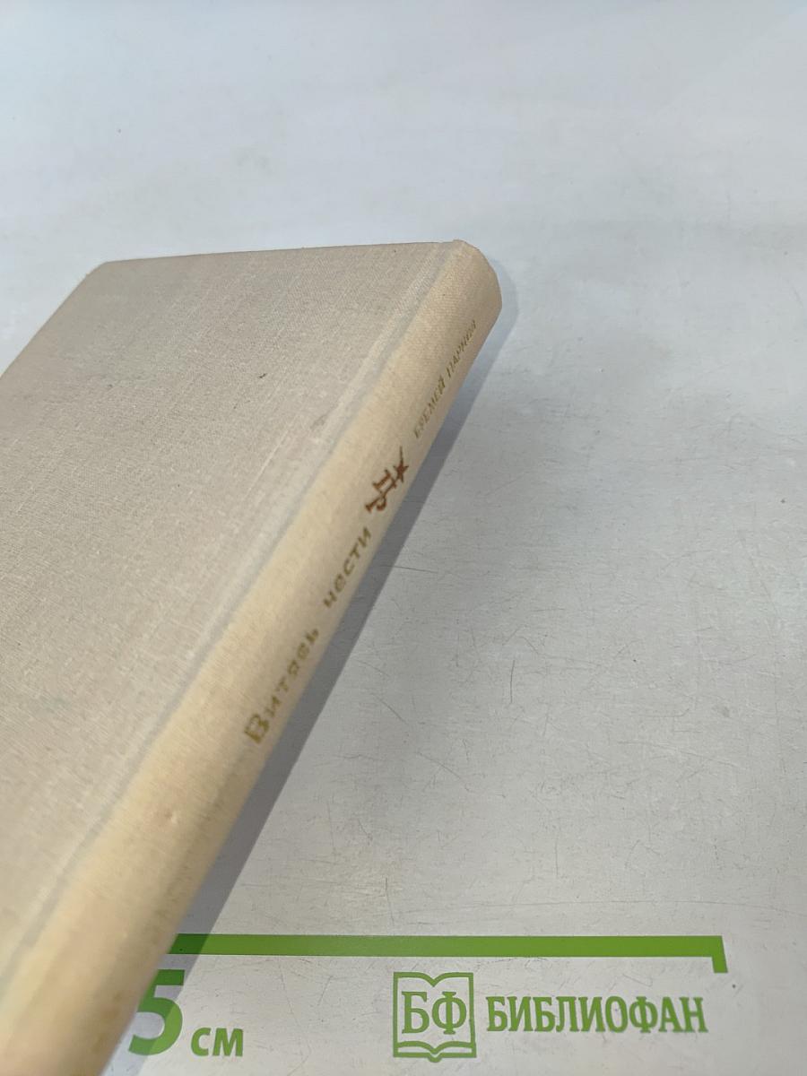 Витязь чести