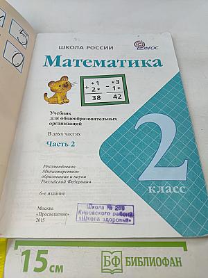 Математика. 2 класс. Учебник для общеобразовательных организаций. В двух частях. Часть 2