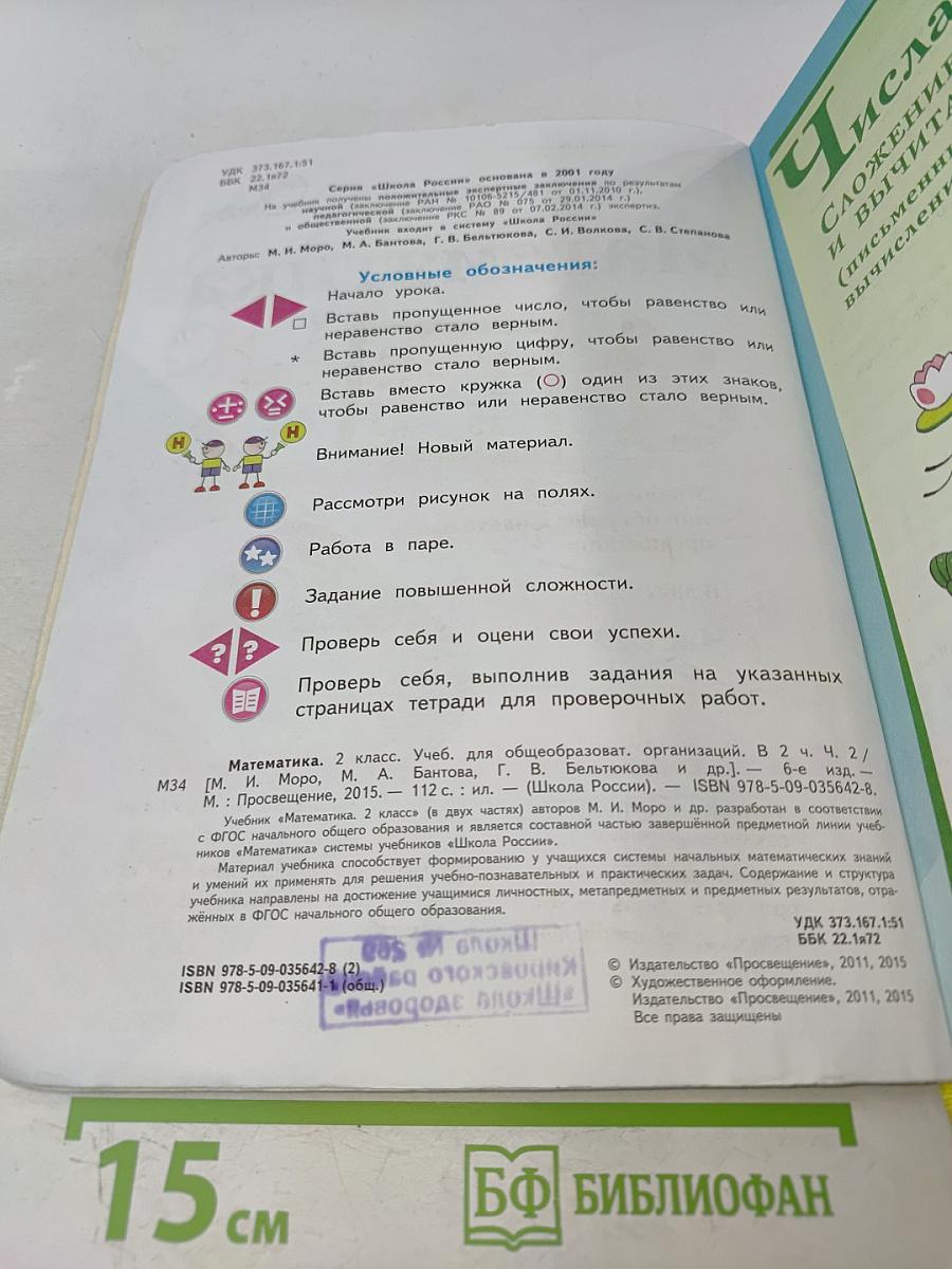 Математика. 2 класс. Учебник для общеобразовательных организаций. В двух частях. Часть 2