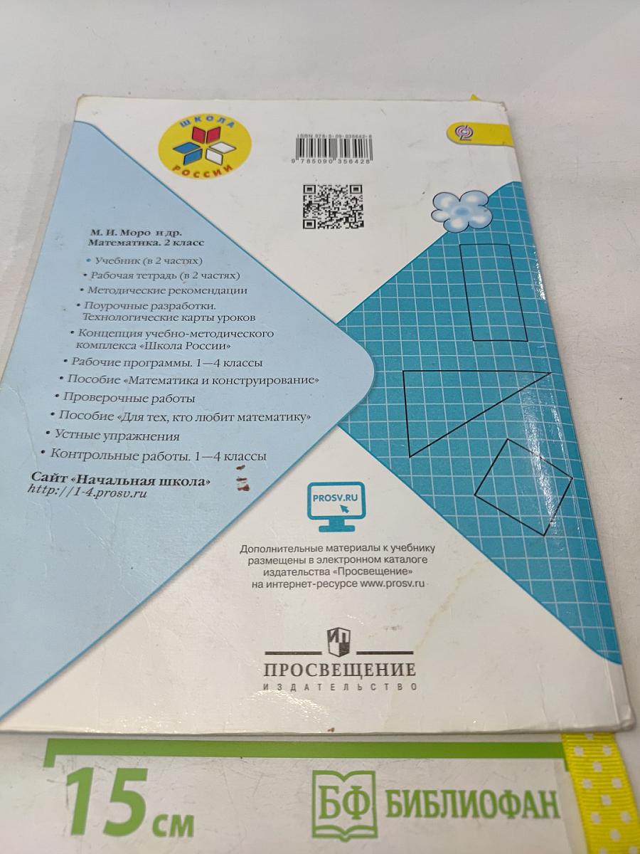 Математика. 2 класс. Учебник для общеобразовательных организаций. В двух частях. Часть 2