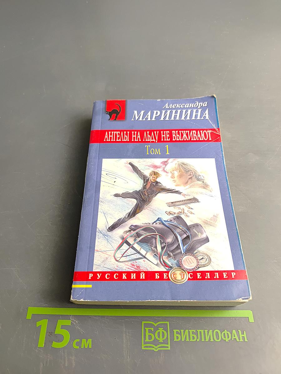 Ангелы на льду не выживают. Том 1