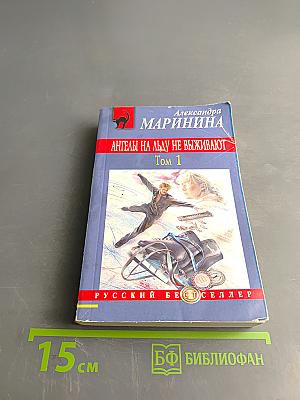 Ангелы на льду не выживают. Том 1