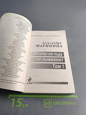 Ангелы на льду не выживают. Том 1