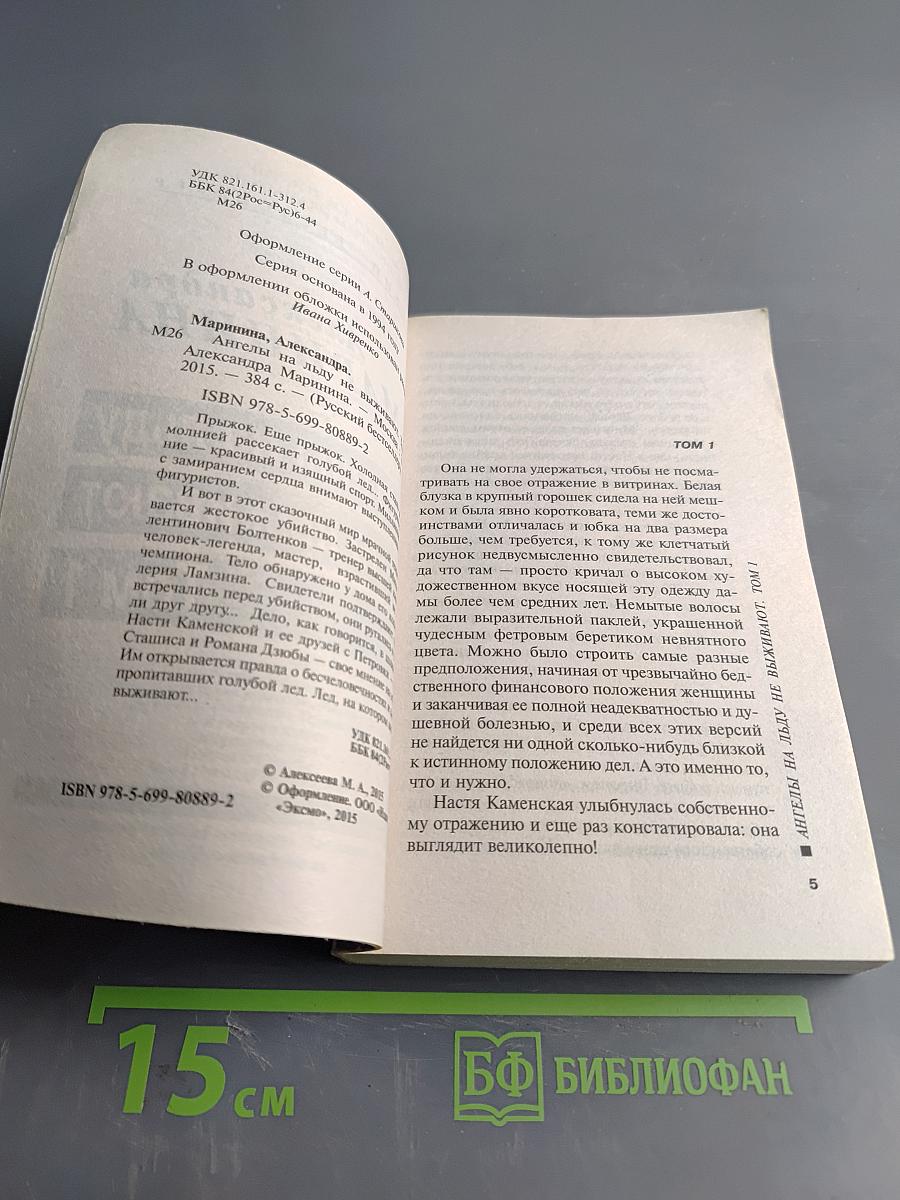 Ангелы на льду не выживают. Том 1