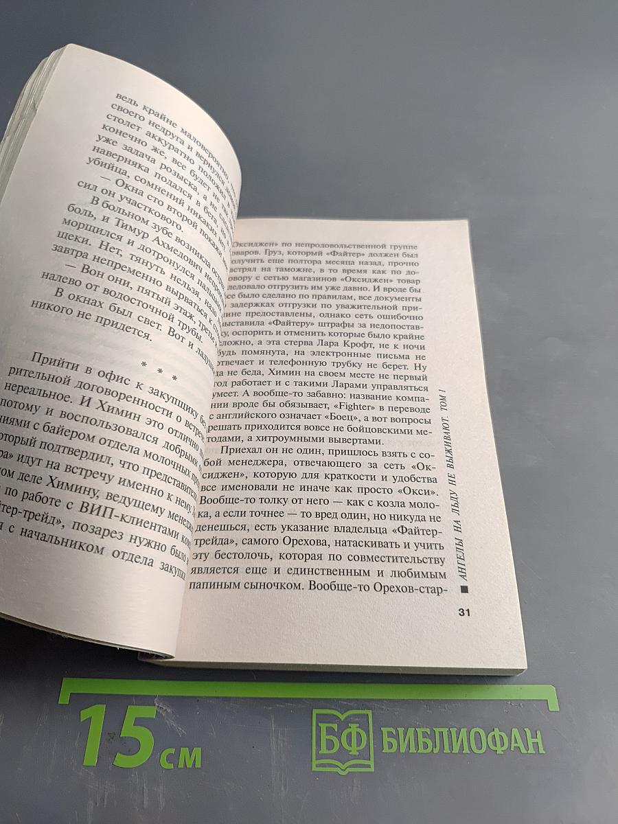 Ангелы на льду не выживают. Том 1