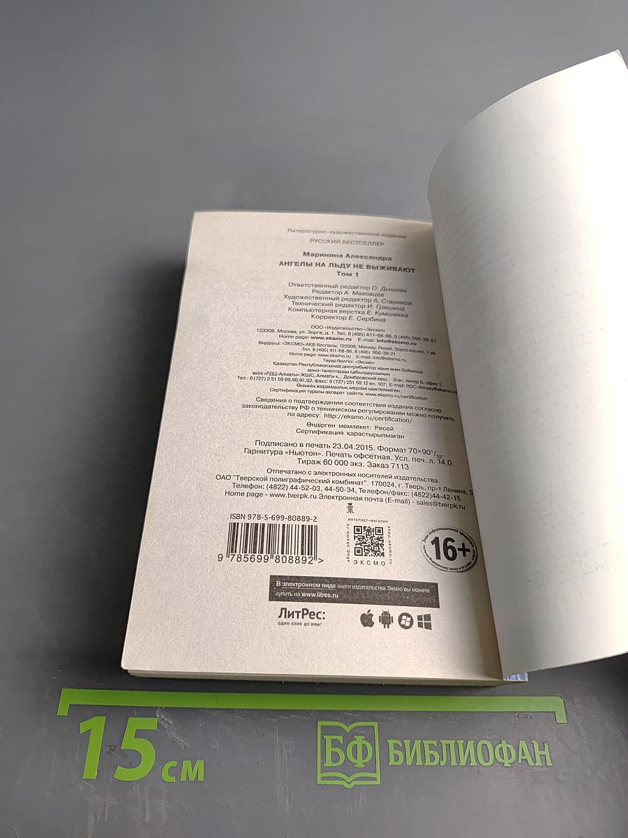 Ангелы на льду не выживают. Том 1