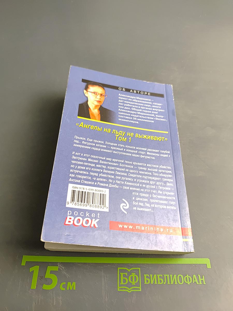 Ангелы на льду не выживают. Том 1