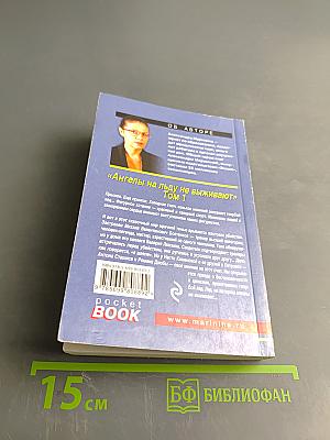 Ангелы на льду не выживают. Том 1