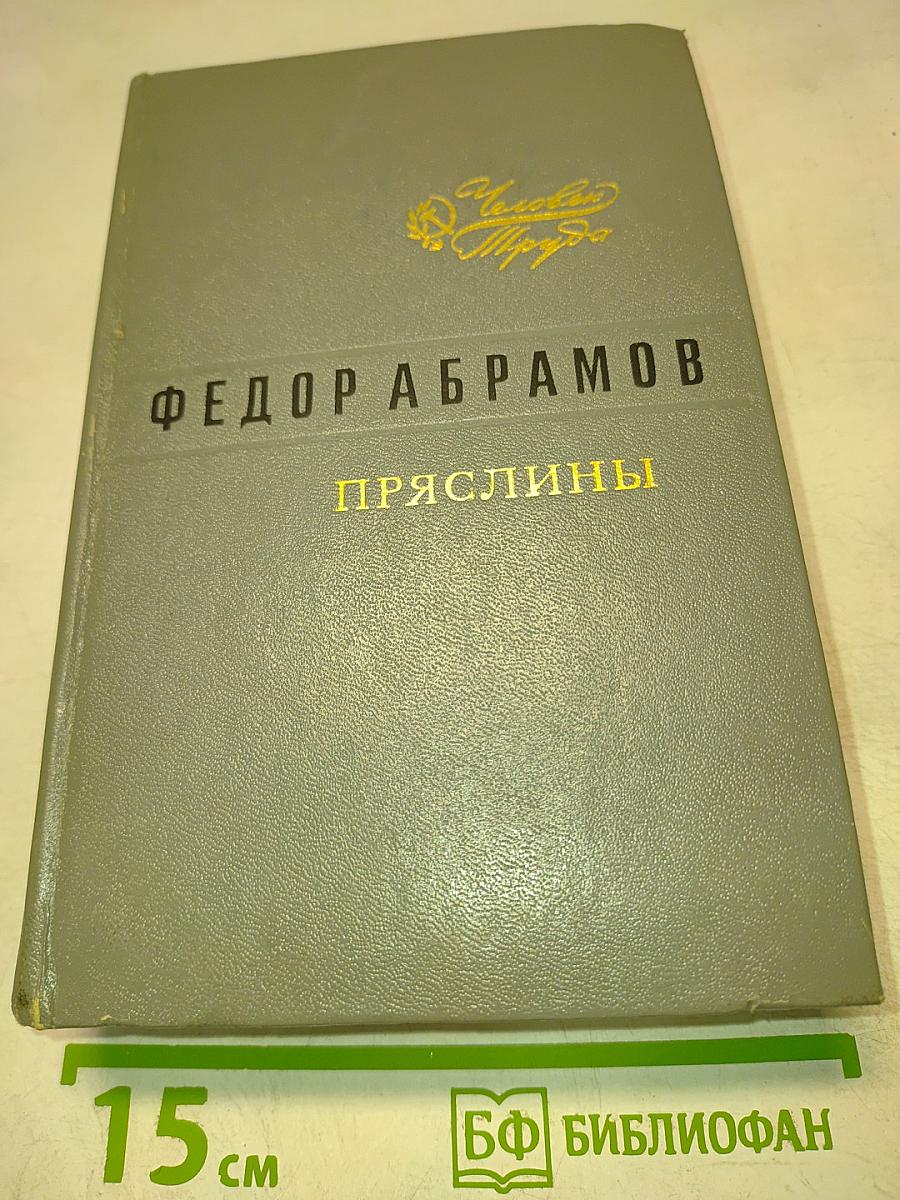 Пряслины. Трилогия