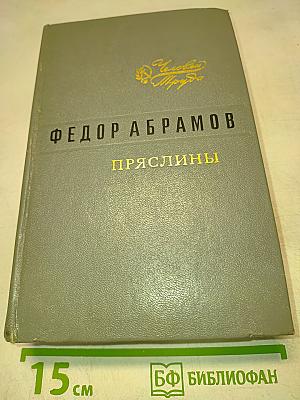 Пряслины. Трилогия