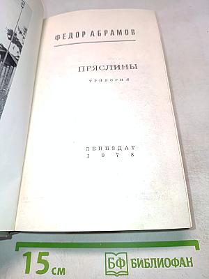 Пряслины. Трилогия