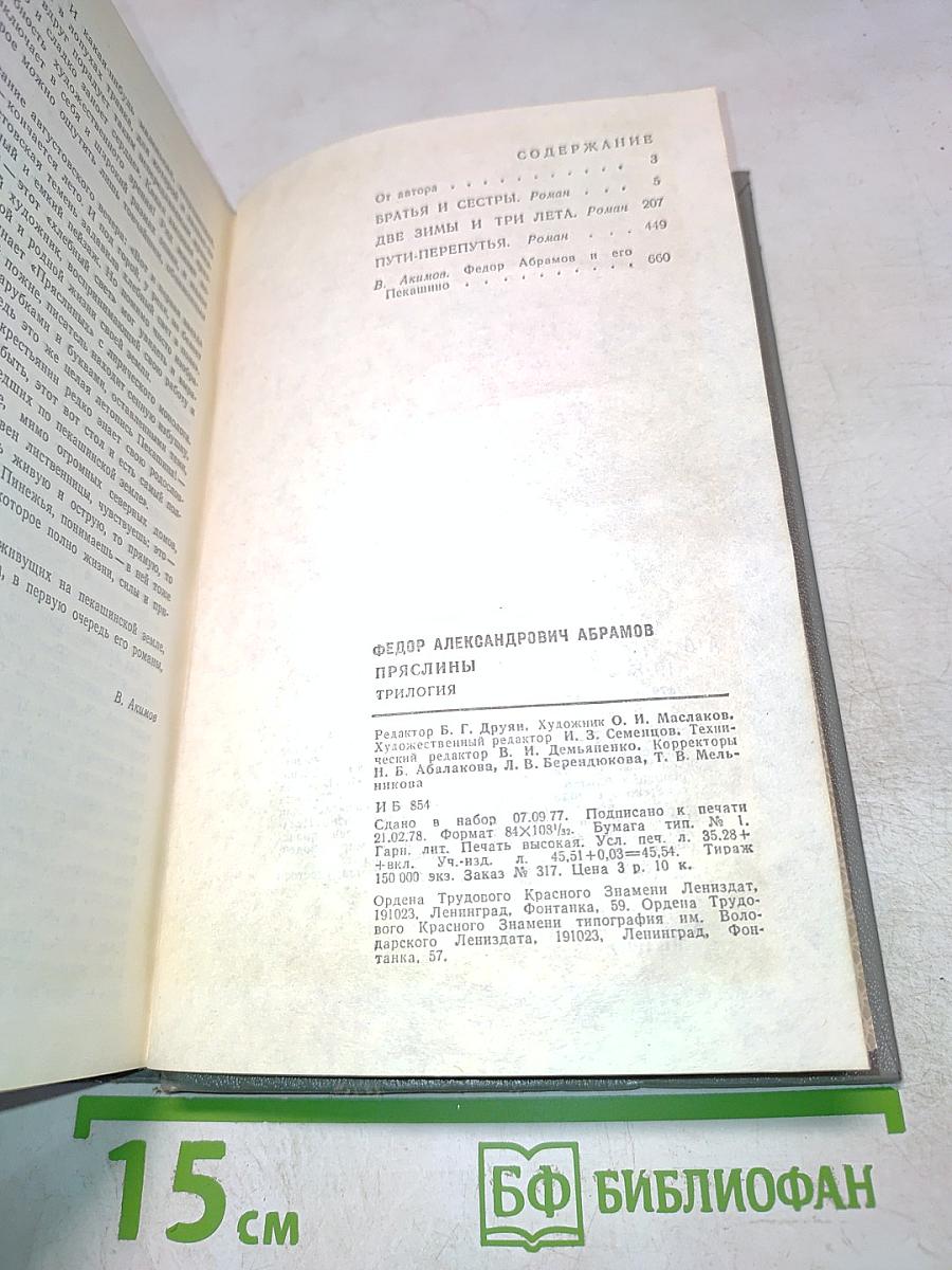 Пряслины. Трилогия