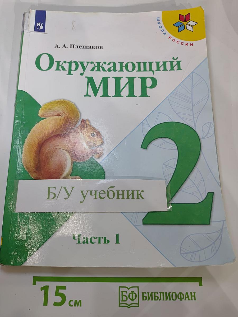 Окружающий мир 2 класс. Часть 1
