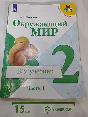 Окружающий мир 2 класс. Часть 1
