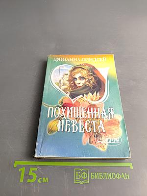 Похищенная невеста