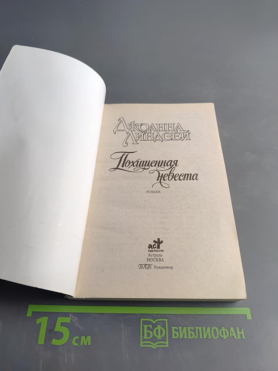 Похищенная невеста