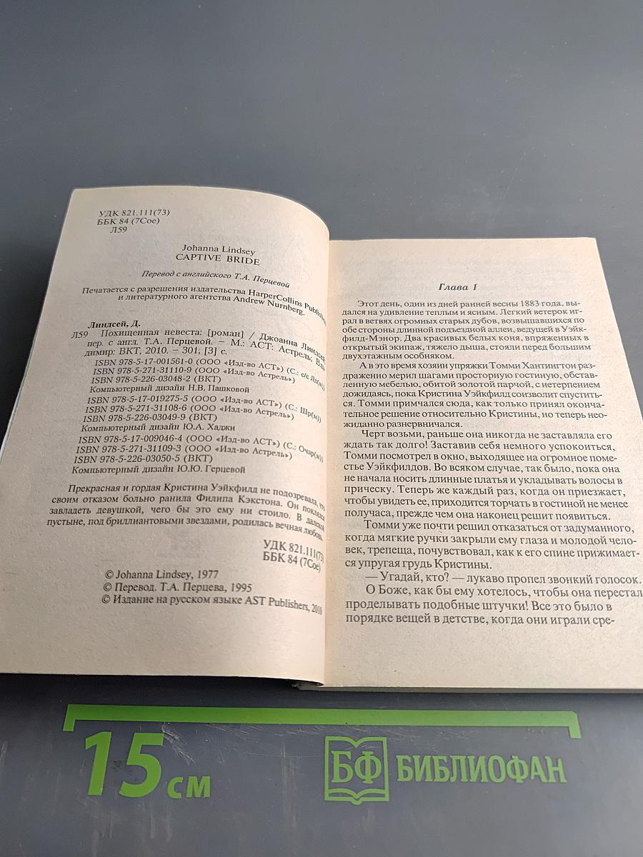 Похищенная невеста