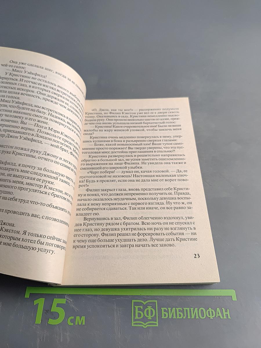 Похищенная невеста