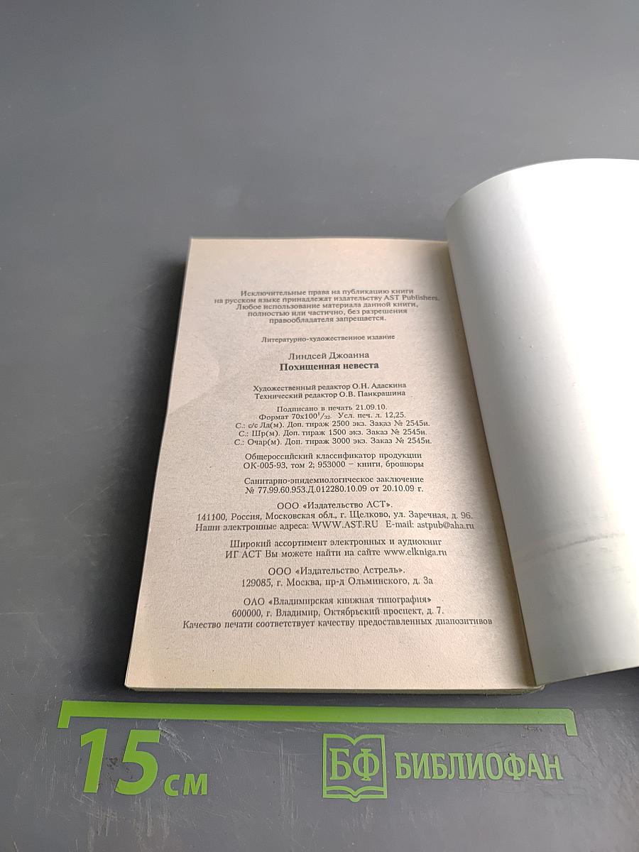 Похищенная невеста