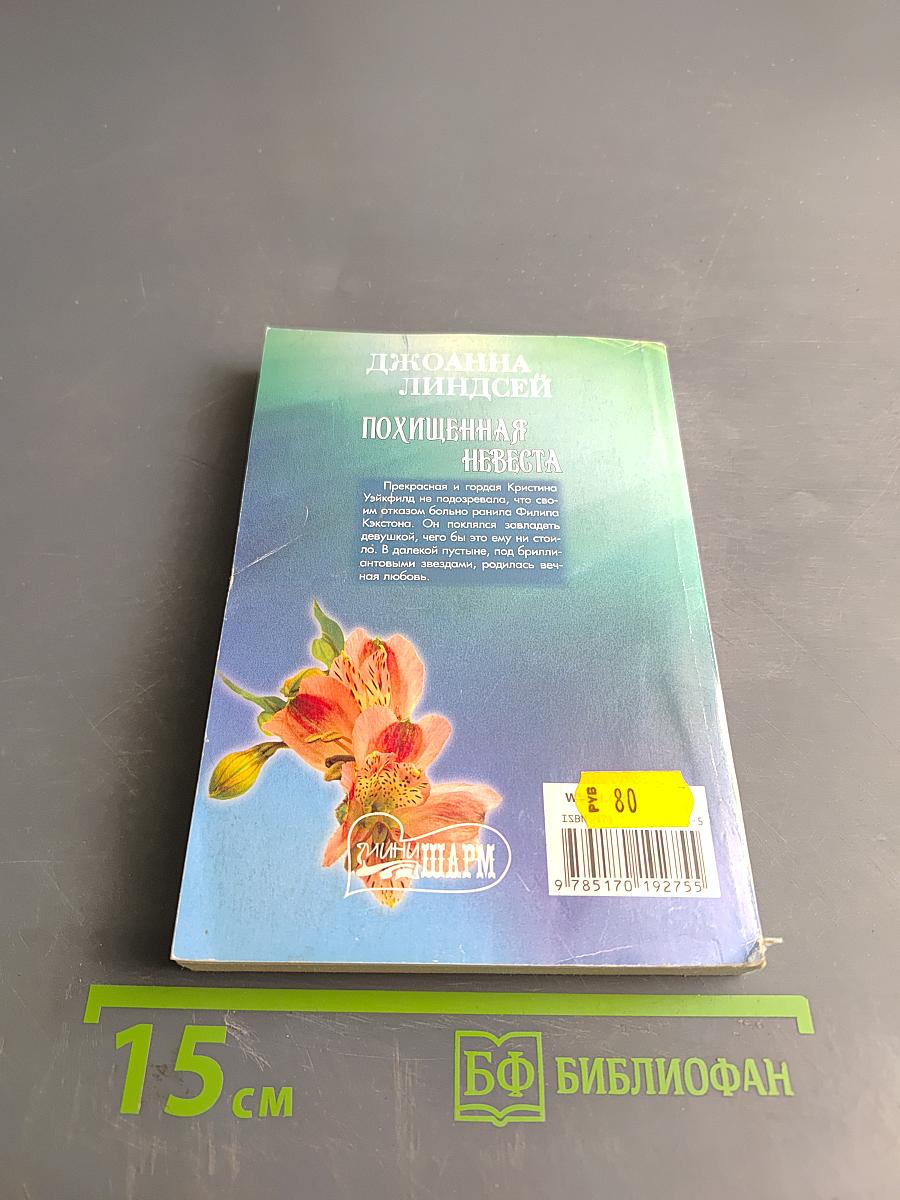 Похищенная невеста