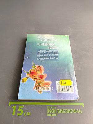 Похищенная невеста