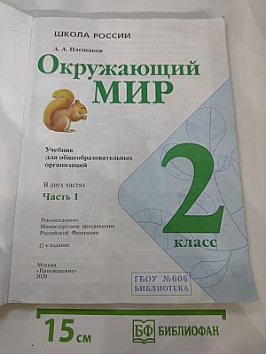 Окружающий мир 2 класс. Часть 1