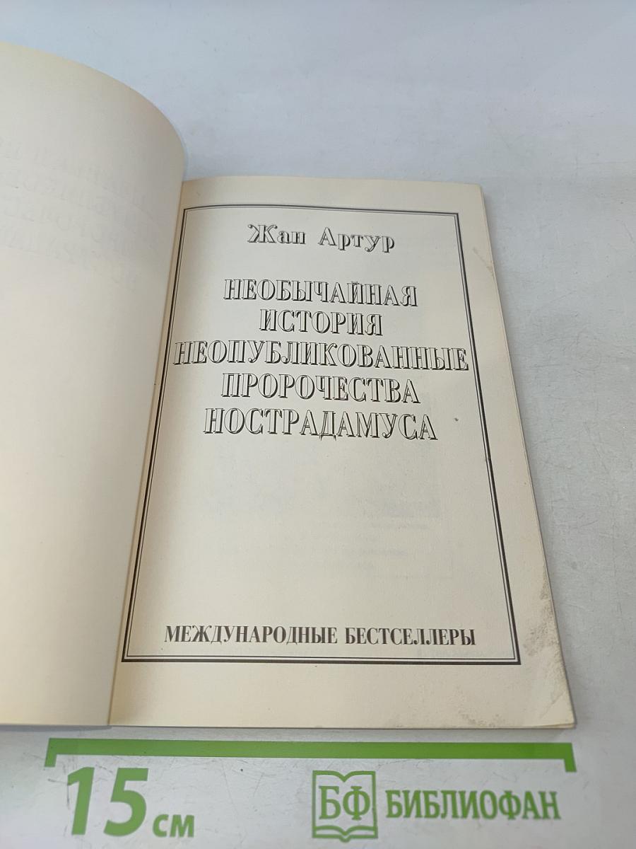 Необычайная история неопубликованных пророчеств Нострадамуса