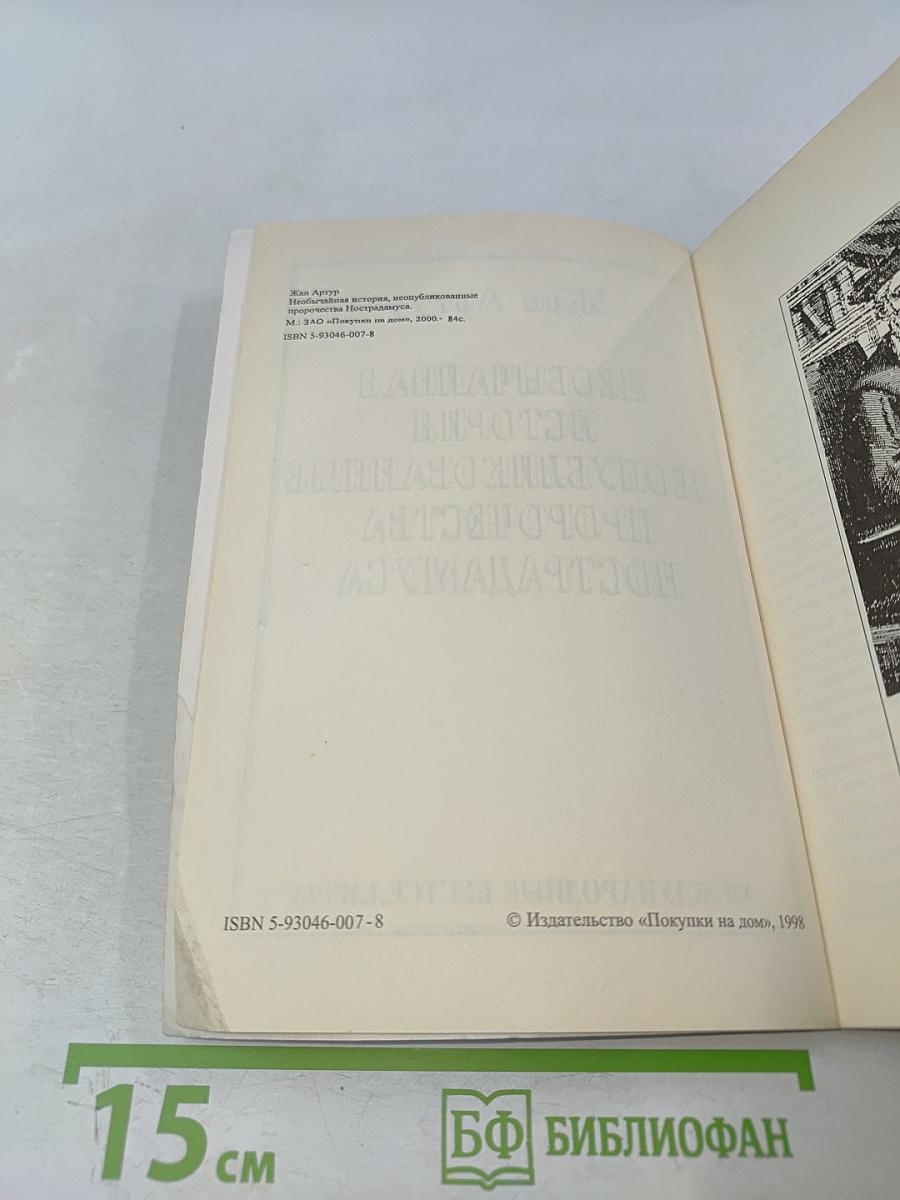 Необычайная история неопубликованных пророчеств Нострадамуса