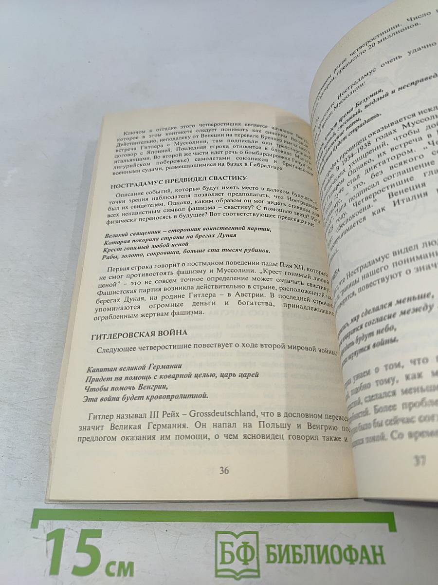 Необычайная история неопубликованных пророчеств Нострадамуса