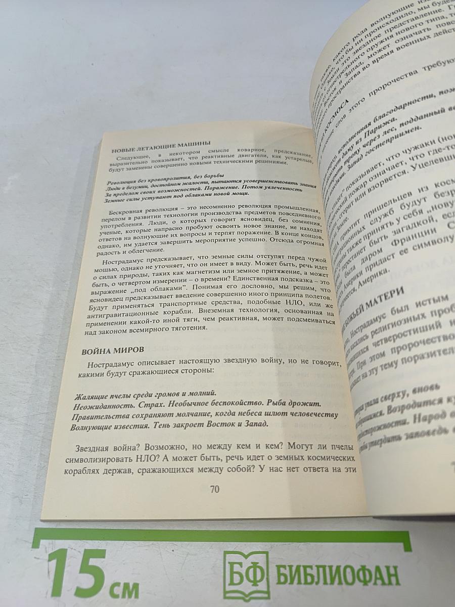 Необычайная история неопубликованных пророчеств Нострадамуса