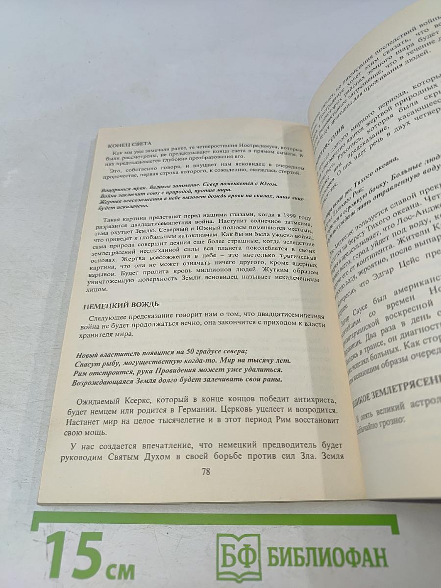 Необычайная история неопубликованных пророчеств Нострадамуса