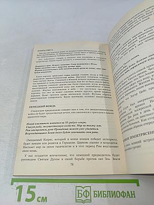 Необычайная история неопубликованных пророчеств Нострадамуса