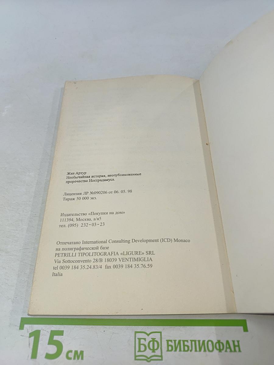 Необычайная история неопубликованных пророчеств Нострадамуса