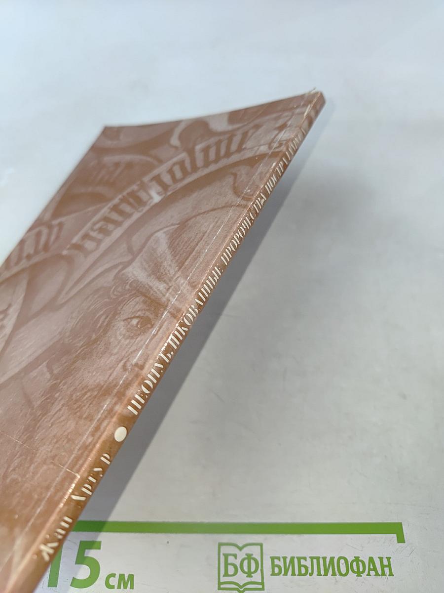 Необычайная история неопубликованных пророчеств Нострадамуса