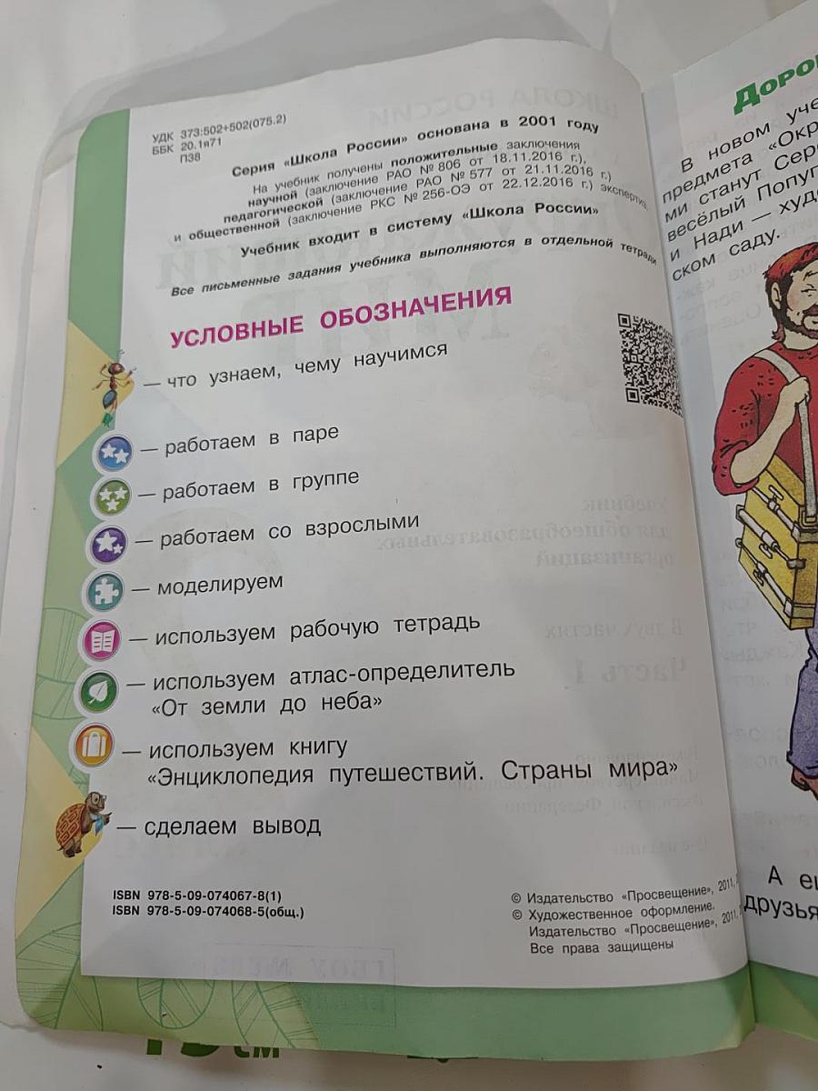 Окружающий мир 2 класс. Часть 1